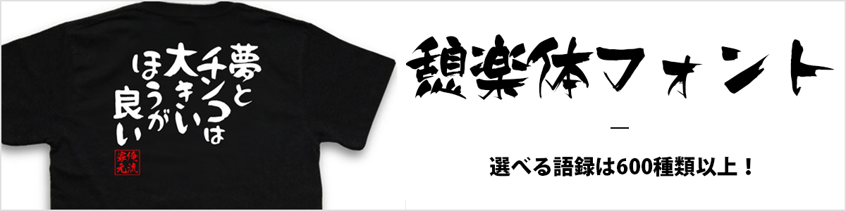 おもしろ文字tシャツ おもしろtシャツの俺流総本家