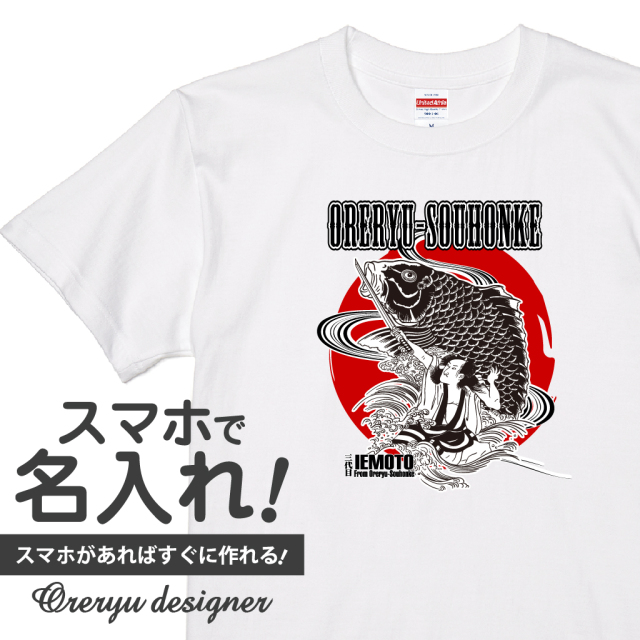 おもしろtシャツの俺流総本家 オリジナル俺流デザイナーtシャツ 喜ばれるプレゼント ギフトは是非当店で