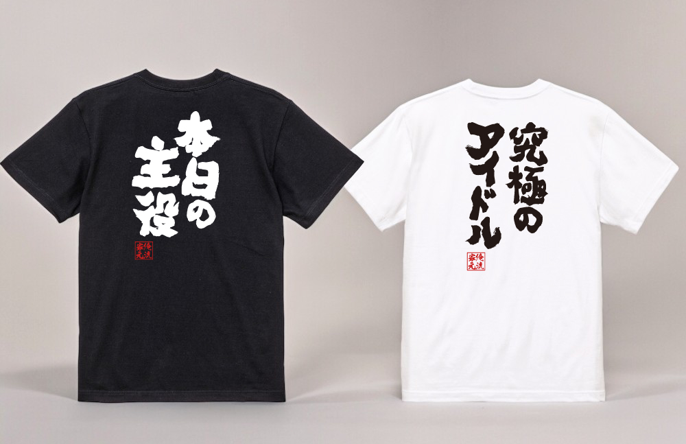 7月5日限定！ユニークTシャツ半額セール】楽天市場「5と0のつく日 