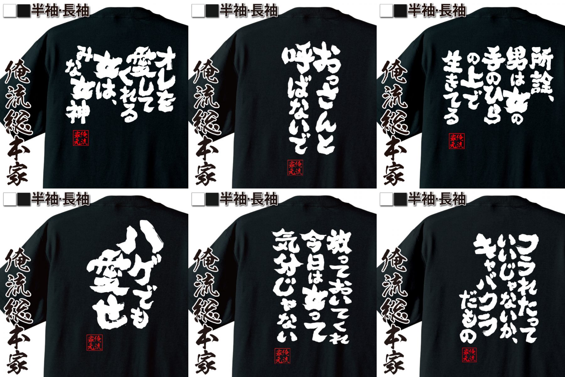 男の哀愁を表現したオリジナル語録Tシャツのラインナップ