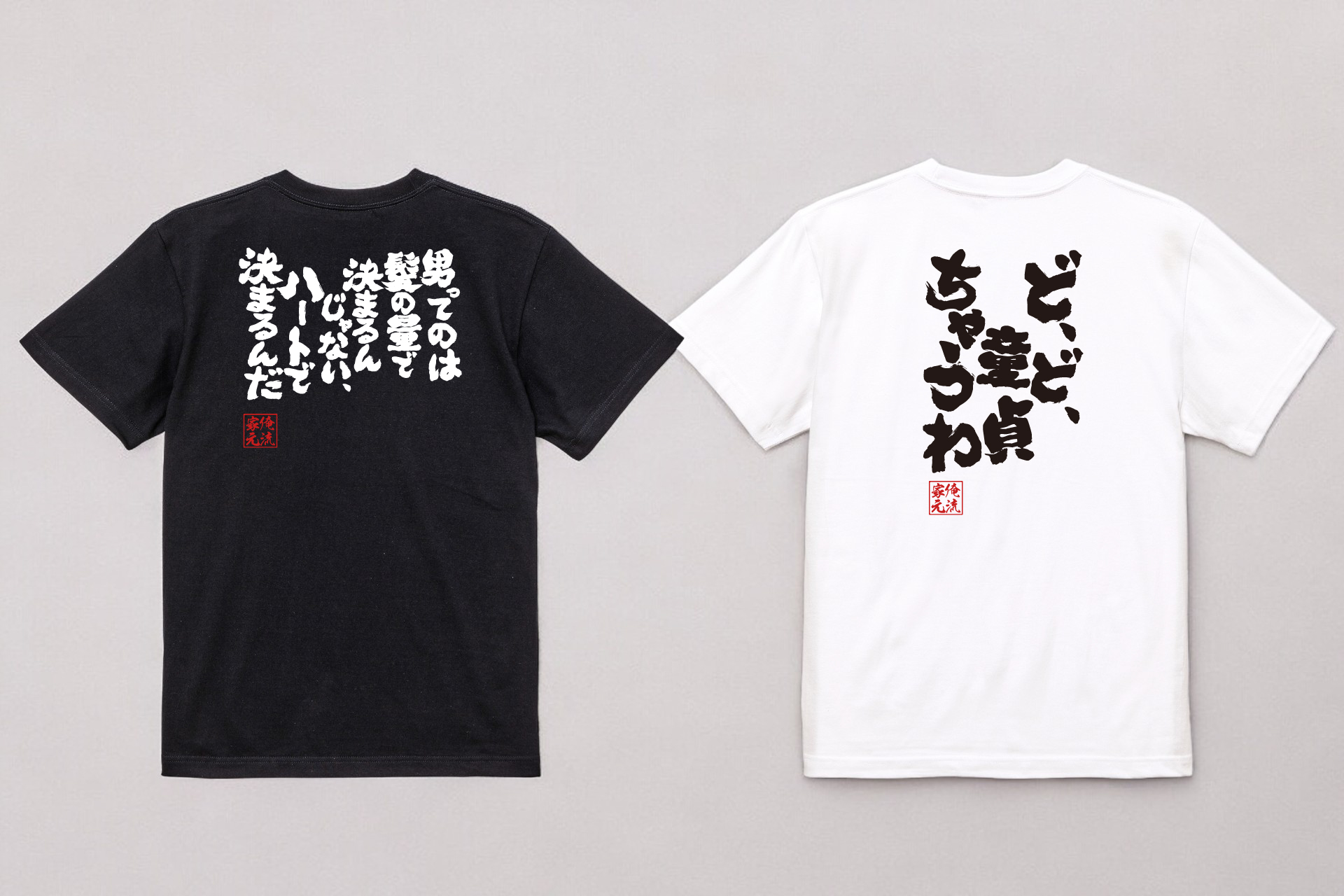 男の哀愁をテーマにした俺流総本家のオリジナル語録Tシャツ