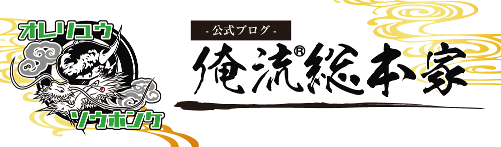 俺流総本家-公式ブログ-