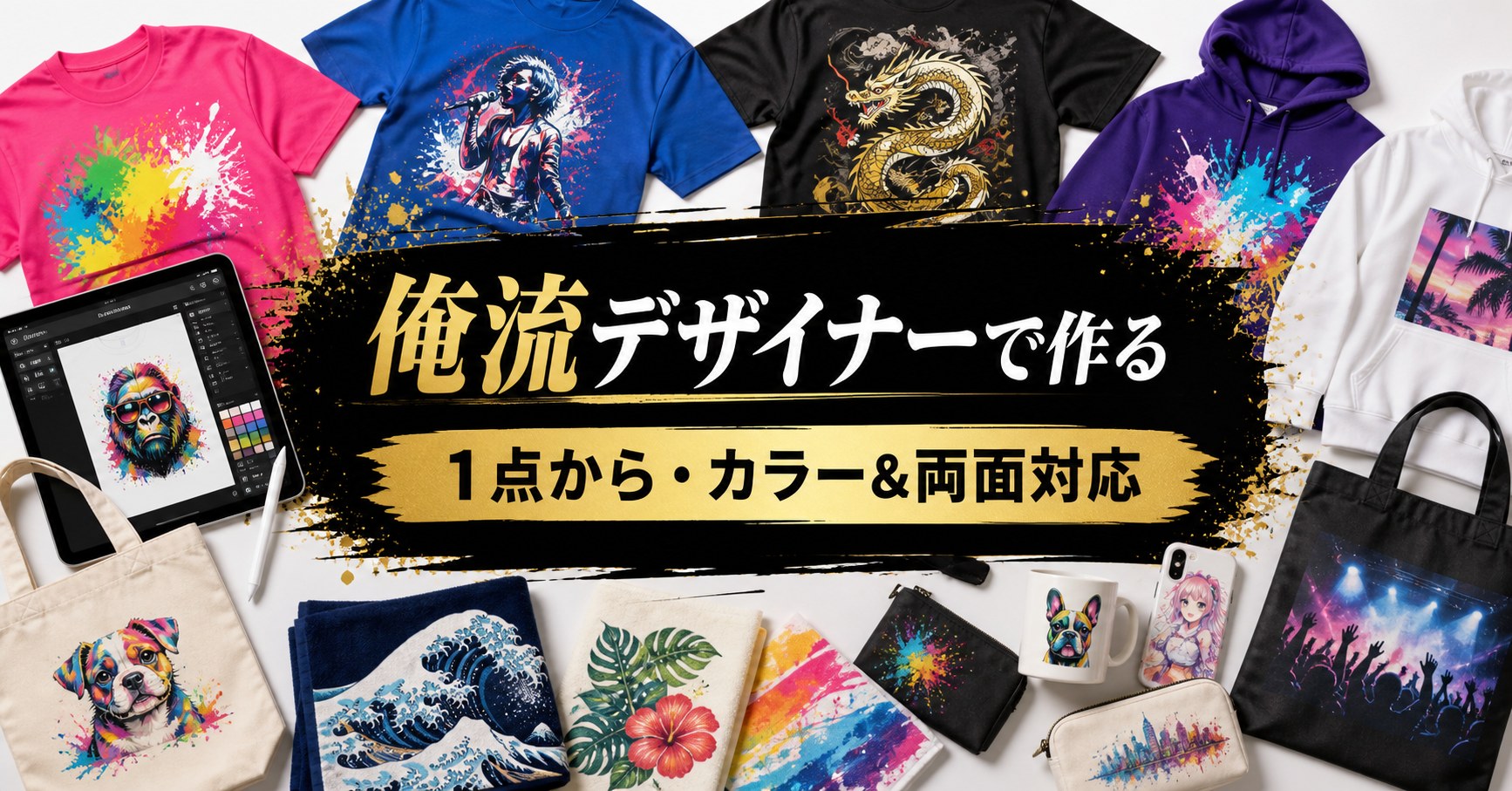 俺流デザイナー 1点からカラーTシャツ・両面印刷に対応