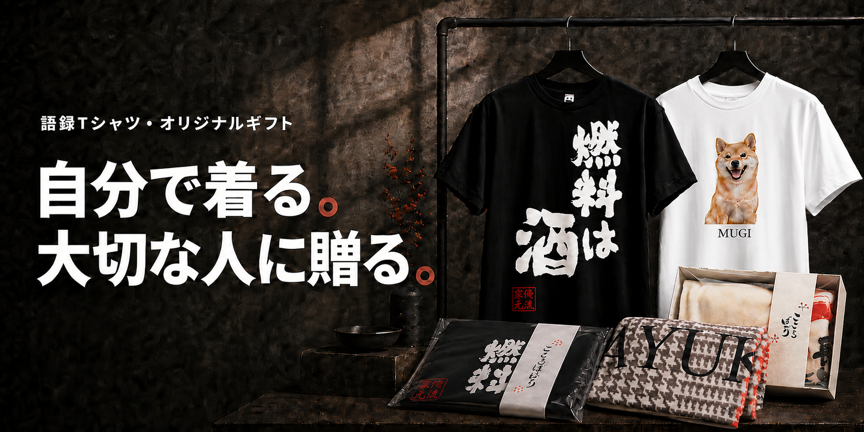 自分で着る。大切な人に贈る。語録Tシャツ、写真入りTシャツとブランケットのギフト