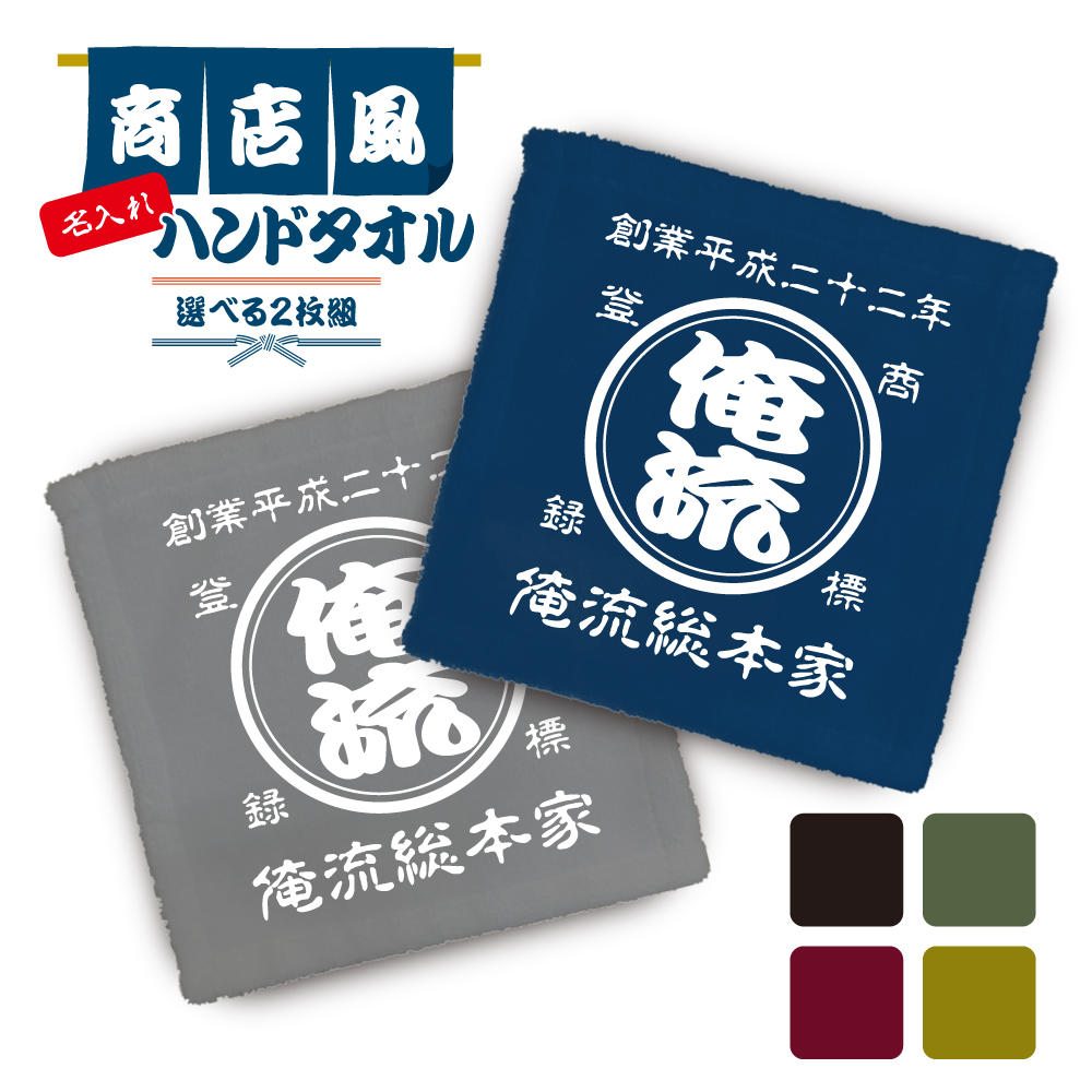 創業年 誕生日 名前を入れられる】【選べる二枚組！】帆前掛け風 名